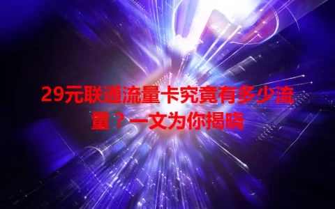 29元联通流量卡究竟有多少流量？一文为你揭晓