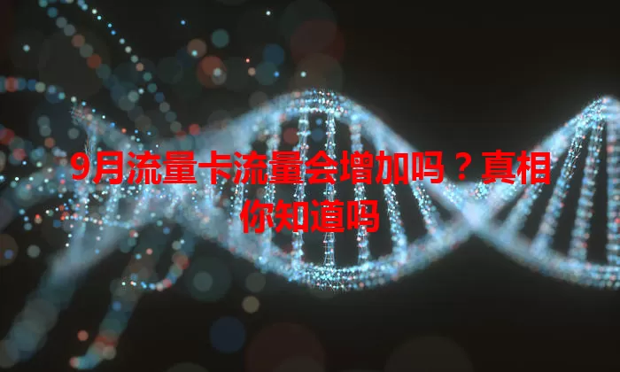 9月流量卡流量会增加吗?真相你知道吗