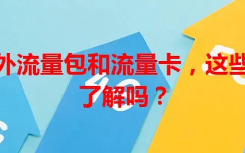 澳门境外流量包和流量卡，这些细节你了解吗？