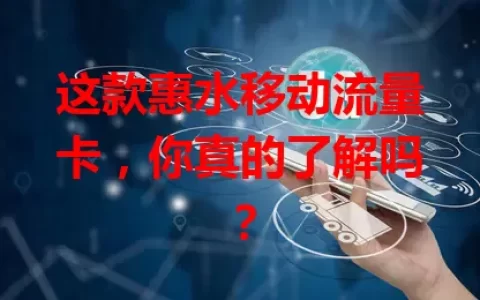 这款惠水移动流量卡，你真的了解吗？