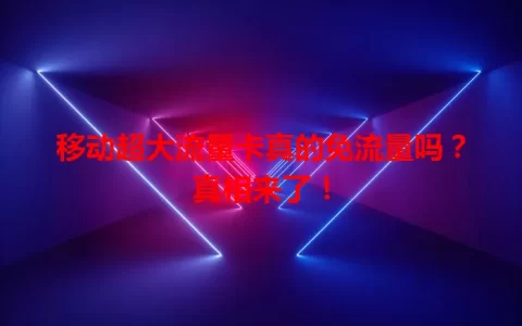 移动超大流量卡真的免流量吗？真相来了！