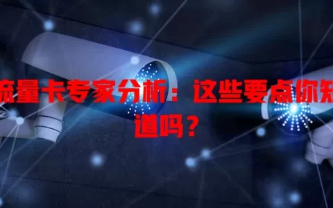 流量卡专家分析：这些要点你知道吗？