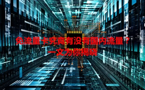 免流量卡究竟有没有国内流量？一文为你揭晓