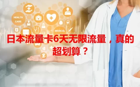 日本流量卡6天无限流量，真的超划算？