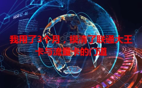 我用了3个月，摸清了联通大王卡与流量卡的门道