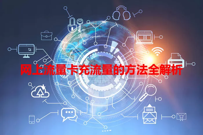 网上流量卡充流量的方法全解析