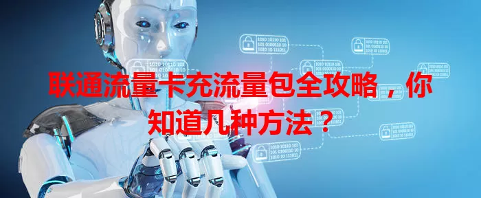 联通流量卡充流量包全攻略,你知道几种方法?