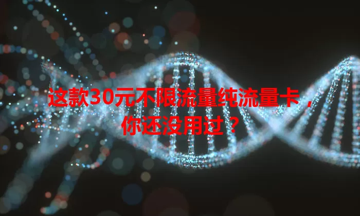 这款30元不限流量纯流量卡,你还没用过?