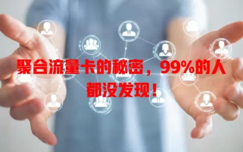 聚合流量卡的秘密，99%的人都没发现！