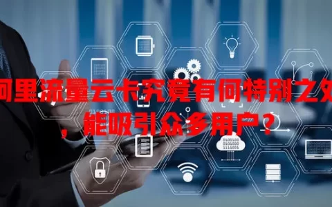阿里流量云卡究竟有何特别之处，能吸引众多用户？