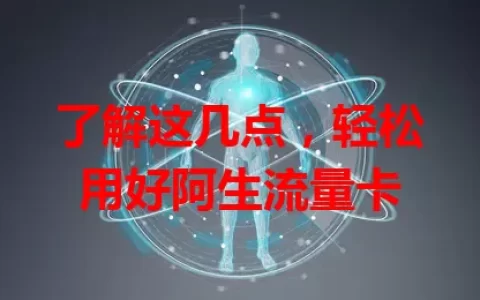 了解这几点，轻松用好阿生流量卡