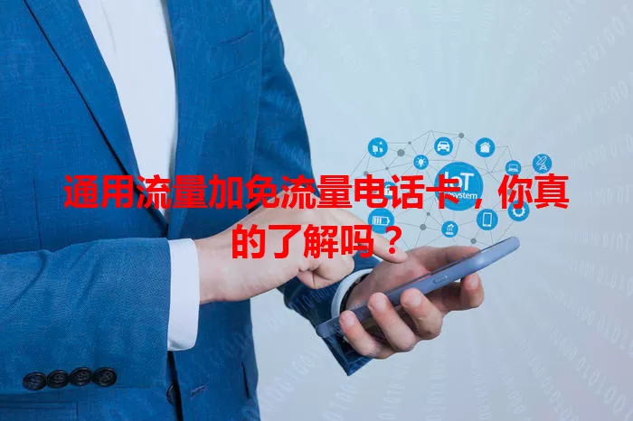 通用流量加免流量电话卡,你真的了解吗?