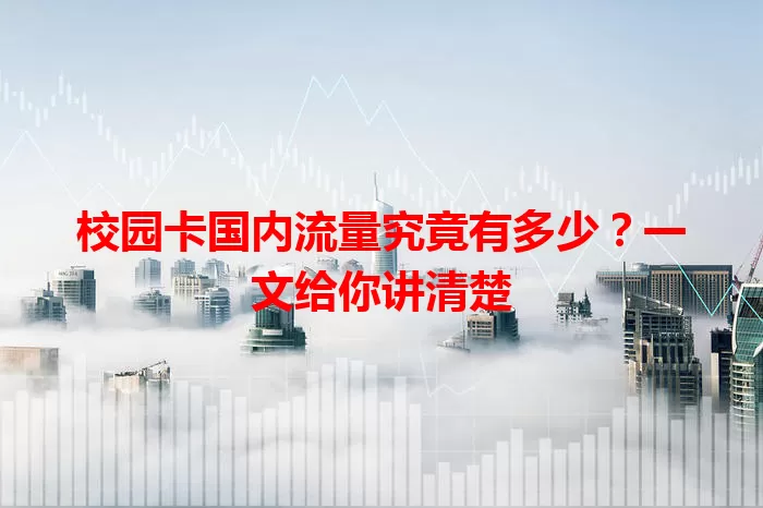 校园卡国内流量究竟有多少?一文给你讲清楚