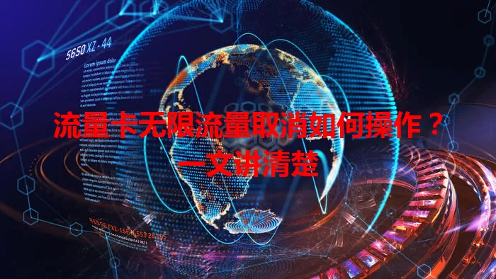 流量卡无限流量取消如何操作?一文讲清楚