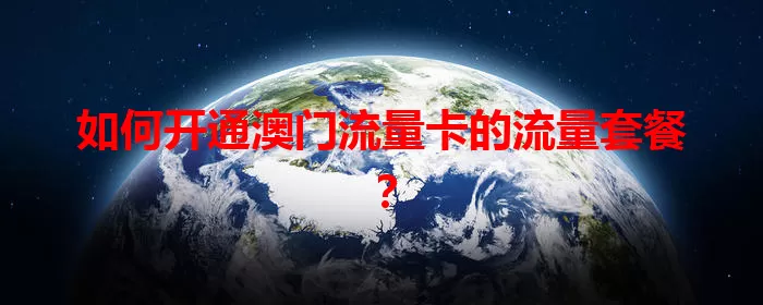 如何开通澳门流量卡的流量套餐?