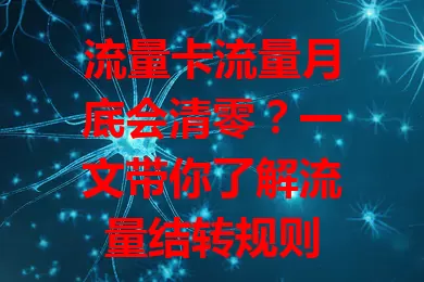 流量卡流量月底会清零？一文带你了解流量结转规则