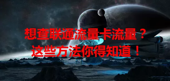 想查联通流量卡流量?这些方法你得知道!