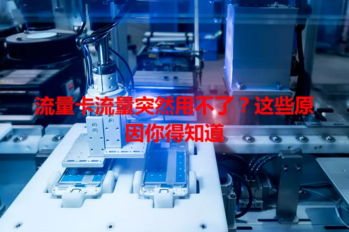 流量卡流量突然用不了?这些原因你得知道