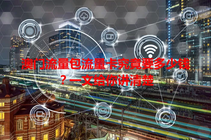 澳门流量包流量卡究竟要多少钱?一文给你讲清楚