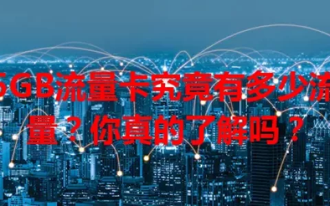 5GB流量卡究竟有多少流量？你真的了解吗？