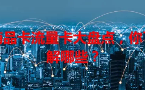 商品卡流量卡大盘点，你了解哪些？