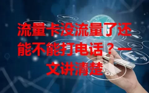 流量卡没流量了还能不能打电话？一文讲清楚