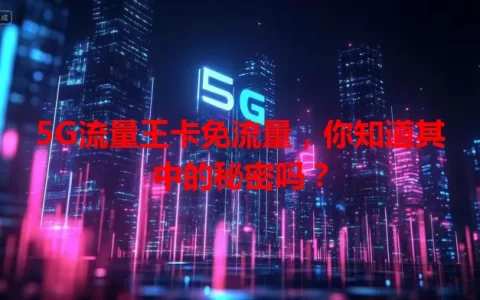 5G流量王卡免流量，你知道其中的秘密吗？