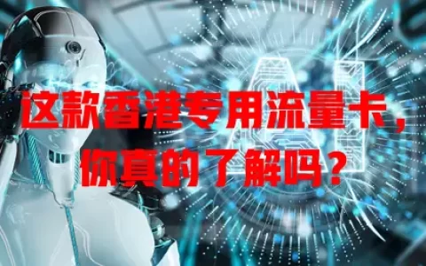 这款香港专用流量卡，你真的了解吗？