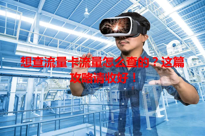 想查流量卡流量怎么查的?这篇攻略请收好!