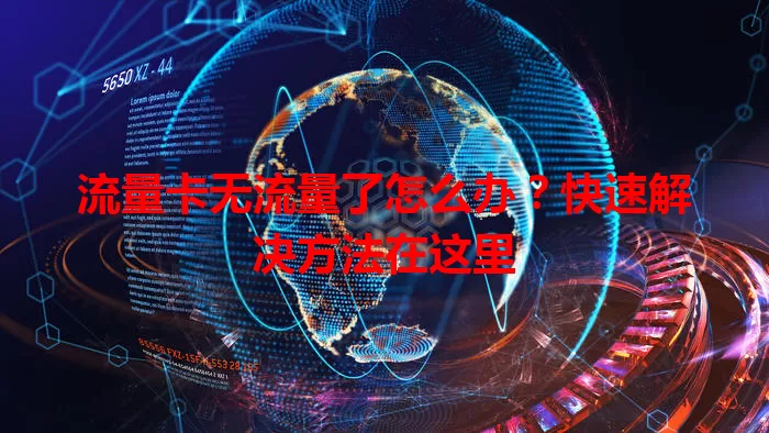 流量卡无流量了怎么办?快速解决方法在这里