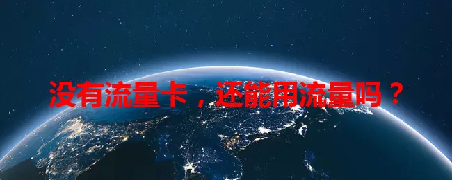 没有流量卡,还能用流量吗?