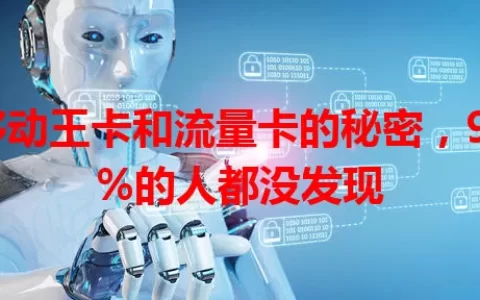 移动王卡和流量卡的秘密，99%的人都没发现