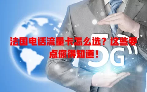 法国电话流量卡怎么选？这些要点你得知道！