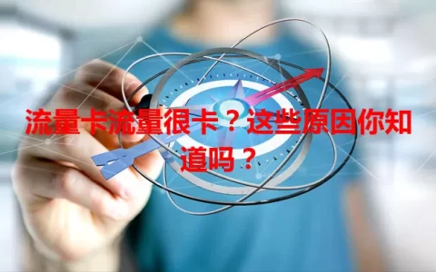 流量卡流量很卡？这些原因你知道吗？