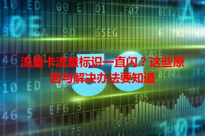 流量卡流量标识一直闪?这些原因与解决办法要知道