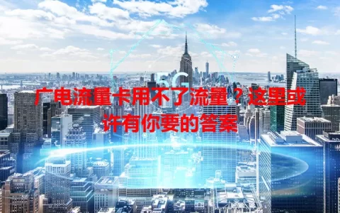 广电流量卡用不了流量？这里或许有你要的答案