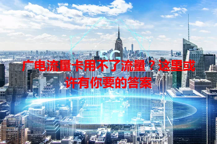 广电流量卡用不了流量?这里或许有你要的答案