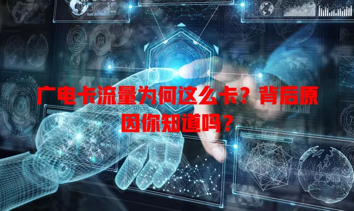 广电卡流量为何这么卡？背后原因你知道吗？