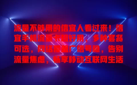 流量不够用的信宜人看过来！信宜手机流量卡超好用，多种套餐可选，网络覆盖广信号稳，告别流量焦虑，畅享移动互联网生活