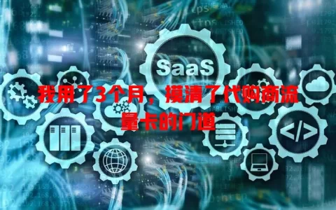 我用了3个月，摸清了代购商流量卡的门道