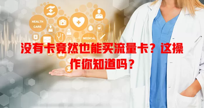 没有卡竟然也能买流量卡?这操作你知道吗?