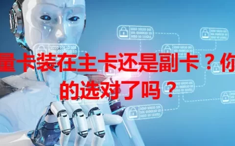 流量卡装在主卡还是副卡？你真的选对了吗？