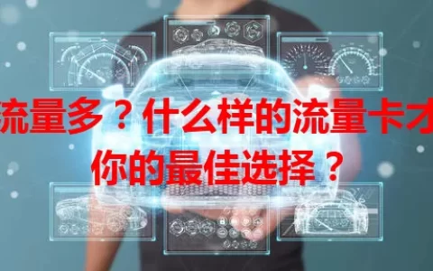 想流量多？什么样的流量卡才是你的最佳选择？