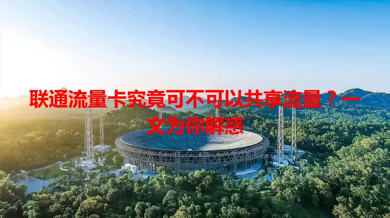 联通流量卡究竟可不可以共享流量?一文为你解惑