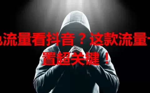 想免流量看抖音？这款流量卡设置超关键！