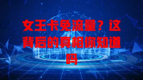 女王卡免流量?这背后的真相你知道吗