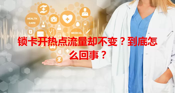 锁卡开热点流量却不变?到底怎么回事?