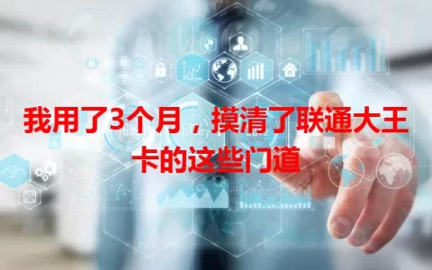 我用了3个月，摸清了联通大王卡的这些门道