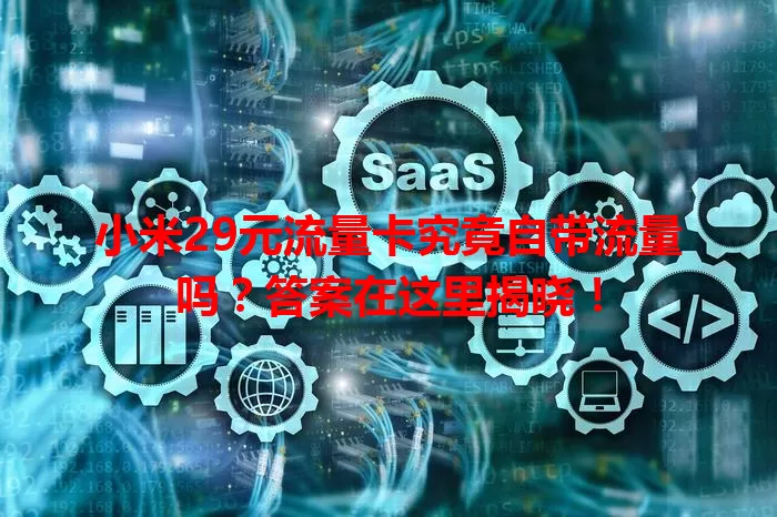 小米29元流量卡究竟自带流量吗?答案在这里揭晓!