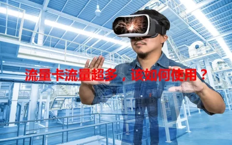 流量卡流量超多，该如何使用？